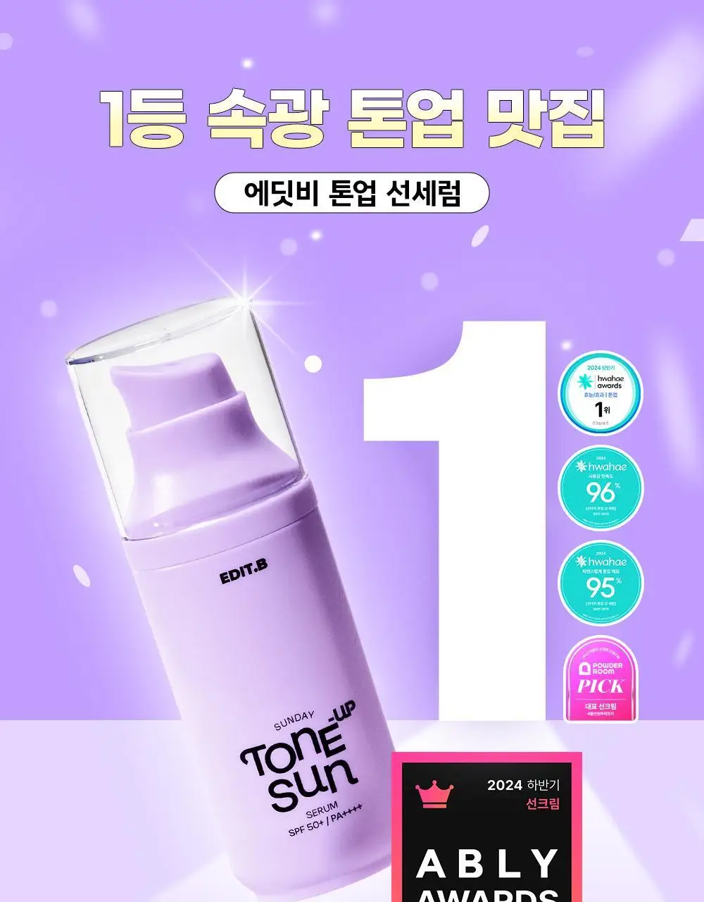 [1초톤업/화잘먹베이스/파데프리] 에딧비 선데이 톤업 선세럼 55ml [SPF50+ PA++++] 상세페이지 4